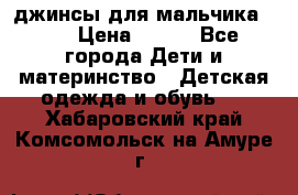 джинсы для мальчика ORK › Цена ­ 650 - Все города Дети и материнство » Детская одежда и обувь   . Хабаровский край,Комсомольск-на-Амуре г.